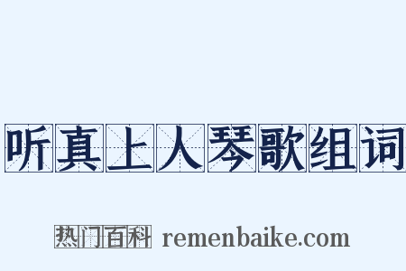 听真上人琴歌组词是什么意思的图片